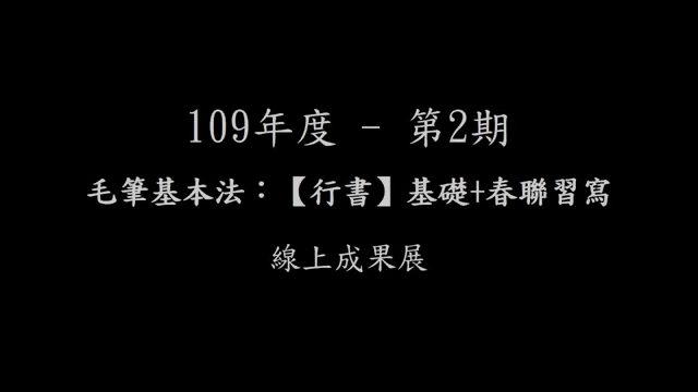 毛筆基本法：【行書】基礎+春聯習寫-萬華社大成果展影片票選