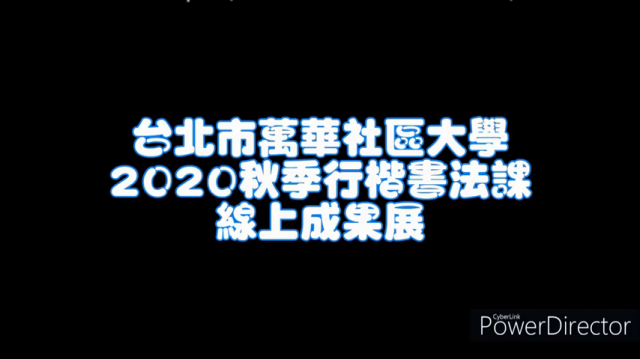 書法基本法：【楷書】基礎+趣味春聯-萬華社大成果展影片票選