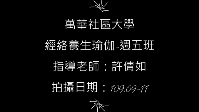 經絡養生瑜珈(週五)-萬華社大成果展影片票選