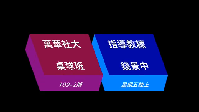 健康學桌球-萬華社大成果展影片票選