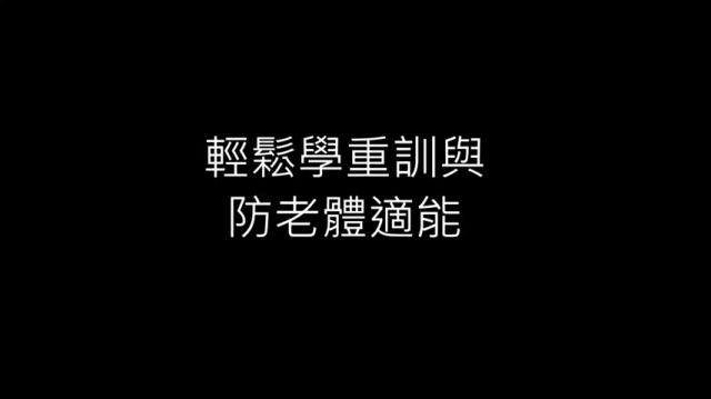 輕鬆學重訓與防老體適能-萬華社大成果展影片票選