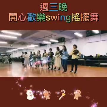 開心歡樂swing搖擺舞-萬華社大成果展影片票選