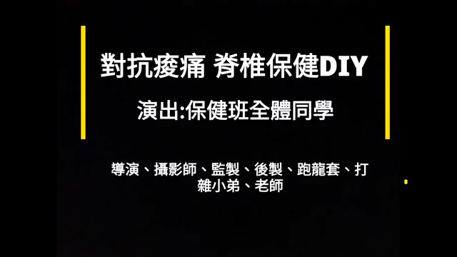 對抗痠痛之脊椎保健DIY-萬華社大成果展影片票選