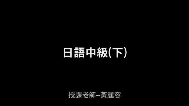 日語中級(上)-萬華社大成果展影片票選