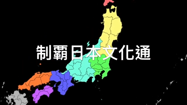 制霸日本文化通-萬華社大成果展影片票選