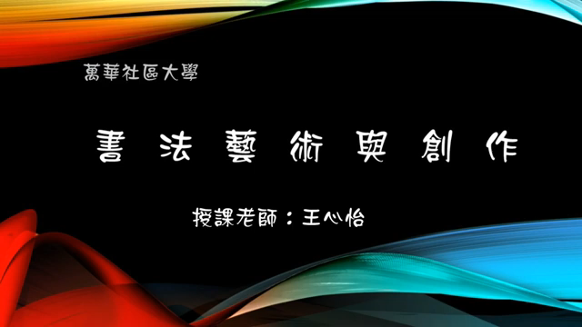 書法藝術與創作-萬華社大成果展影片票選