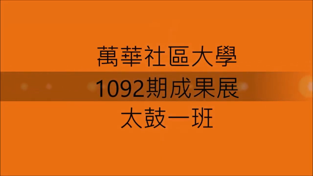 鼓動生命和太鼓(一)13:00~14:30-萬華社大成果展影片票選