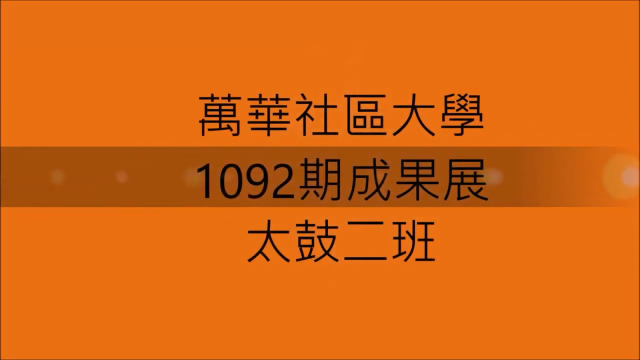 鼓動生命和太鼓(二)14:30-16:30-萬華社大成果展影片票選