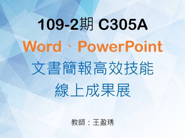 Word、PowerPoint文書簡報高效技能-萬華社大成果展影片票選