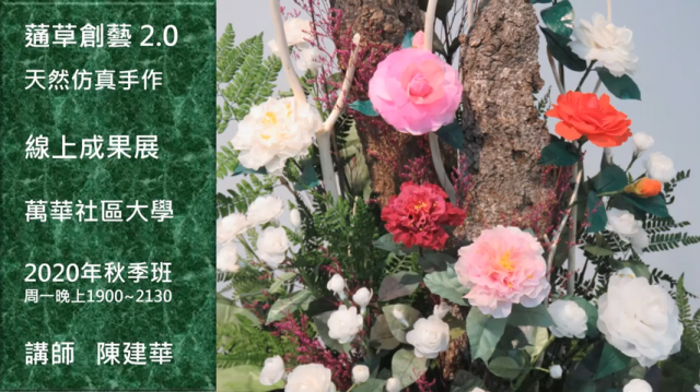 天然仿真手作_蓪草創藝2.0-萬華社大成果展影片票選