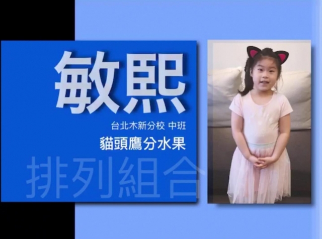 台北木新分校_中班_陳敏熙-2021小小創意聰明腦全國選拔賽