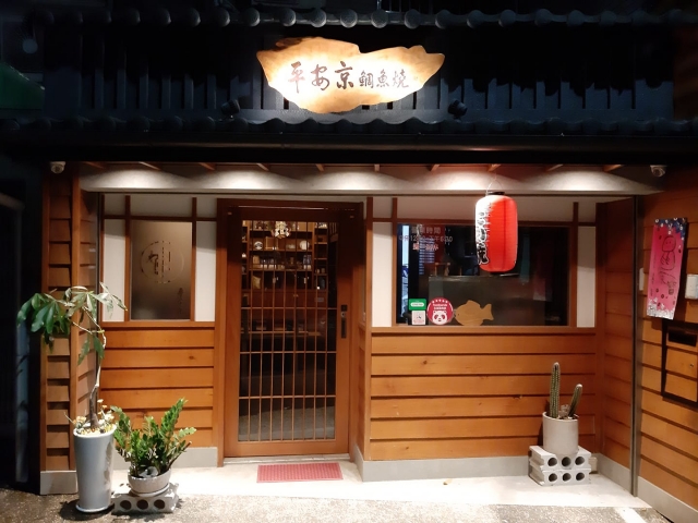 精選甜品15平安京鯛魚燒-2021嘉義市特色美食伴手禮徵選活動