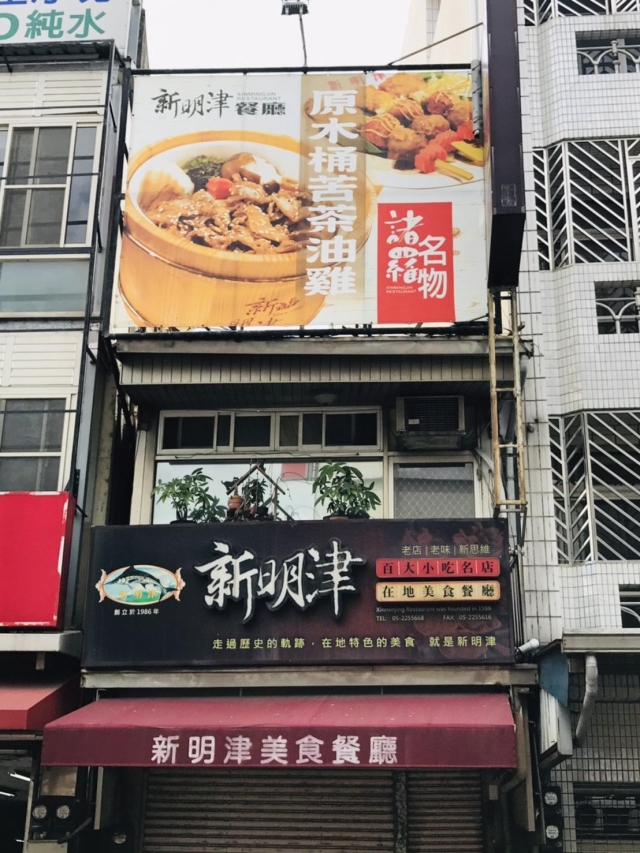 經典美食23新明津美食餐廳-2021嘉義市特色美食伴手禮徵選活動