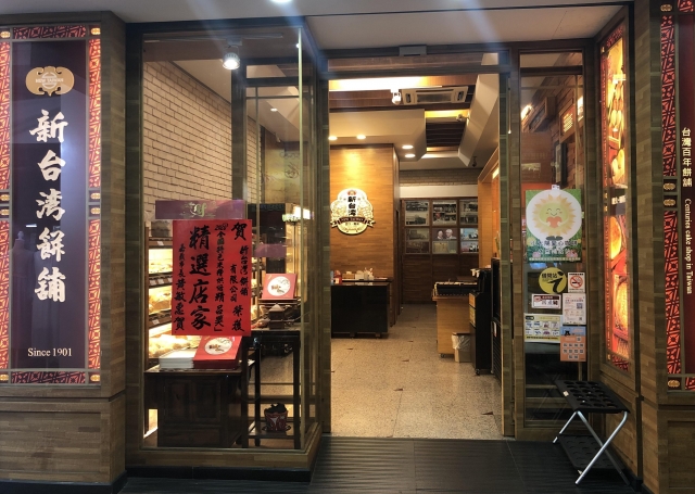 食品伴手禮31新台灣餅舖-2021嘉義市特色美食伴手禮徵選活動