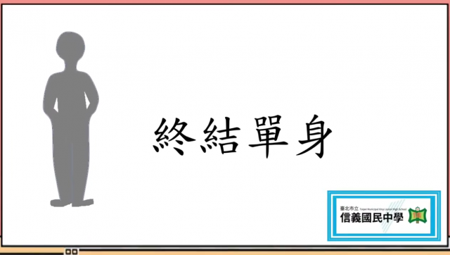 A2-17 終結單身-全球華人教育遊戲設計大賽人氣獎_2021