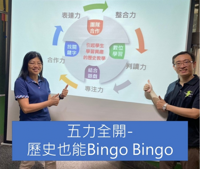 B-02 「五力全開」 -- 歷史也能 Bingo Bingo -全球華人教育遊戲設計大賽人氣獎_2021