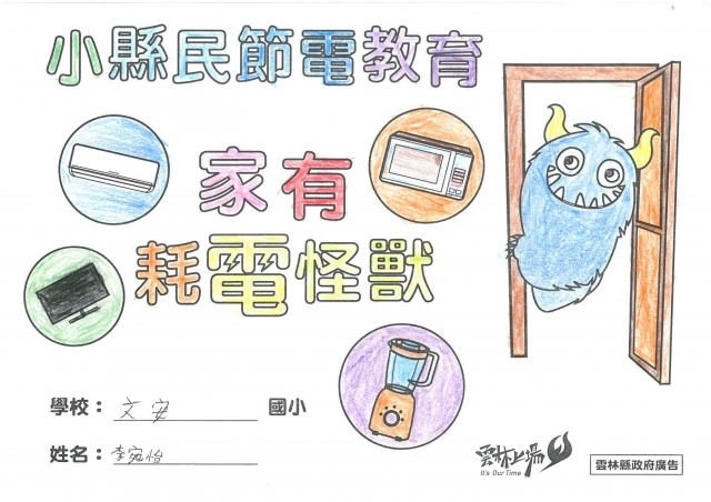 李宛怡-雲林縣小縣民教育活動學習紀錄冊-文安國小