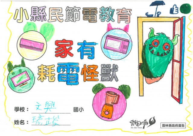 王彥竣-雲林縣小縣民教育活動學習紀錄冊-文興國小