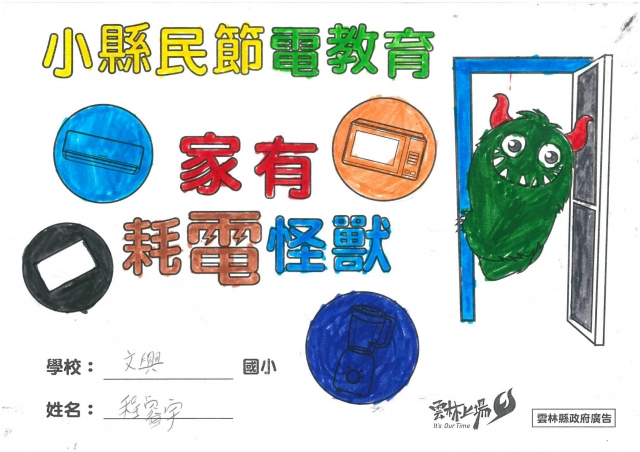 程睿宇-雲林縣小縣民教育活動學習紀錄冊-文興國小