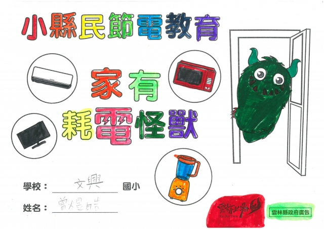 曾煜皓-雲林縣小縣民教育活動學習紀錄冊-文興國小