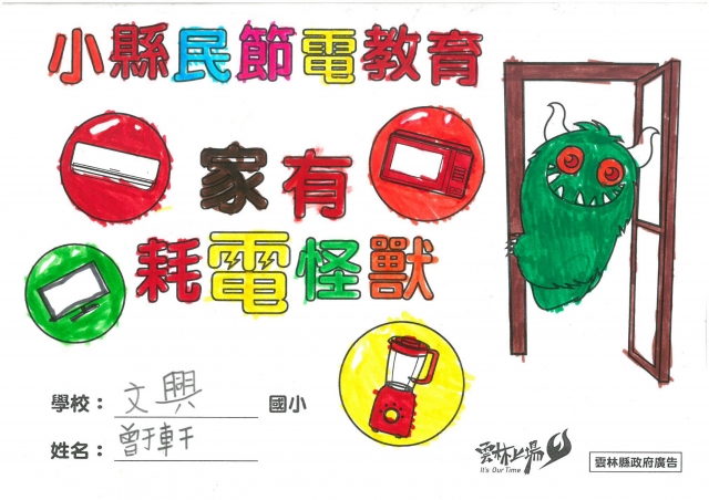 曾于軒-雲林縣小縣民教育活動學習紀錄冊-文興國小