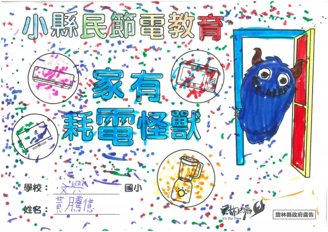 黃騰億-雲林縣小縣民教育活動學習紀錄冊-文興國小