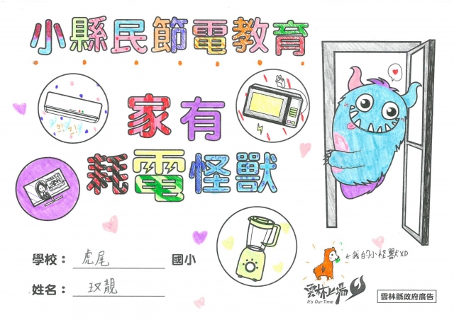 王又靚-雲林縣小縣民教育活動學習紀錄冊-虎尾國小