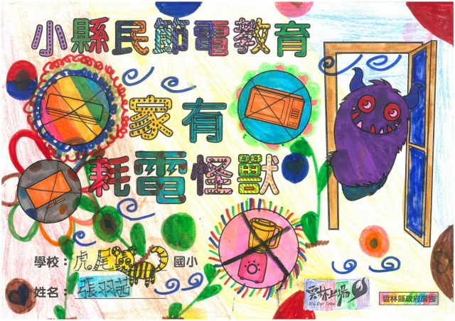 張羽茜-雲林縣小縣民教育活動學習紀錄冊-虎尾國小