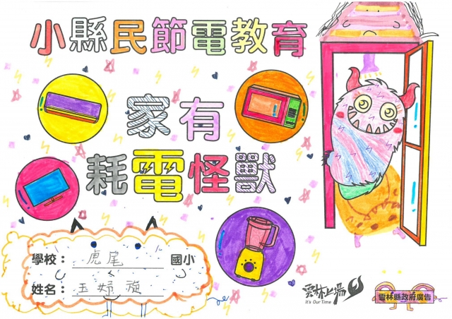 王妤旋-雲林縣小縣民教育活動學習紀錄冊-虎尾國小