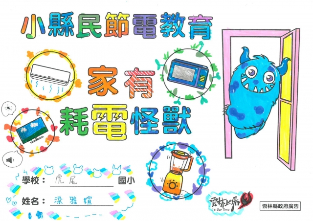 梁雅媗-雲林縣小縣民教育活動學習紀錄冊-虎尾國小