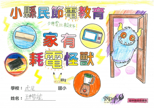 王楷能-雲林縣小縣民教育活動學習紀錄冊-虎尾國小