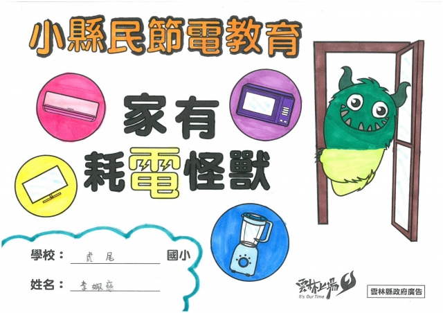 李姵慈-雲林縣小縣民教育活動學習紀錄冊-虎尾國小