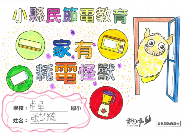 張芝綺-雲林縣小縣民教育活動學習紀錄冊-虎尾國小