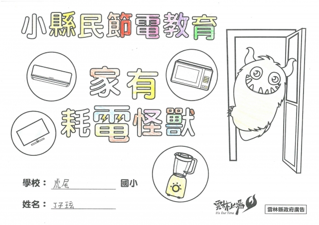 丁子玹-雲林縣小縣民教育活動學習紀錄冊-虎尾國小