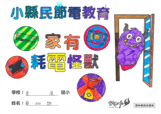 蔡珈懋-雲林縣小縣民教育活動學習紀錄冊-虎尾國小