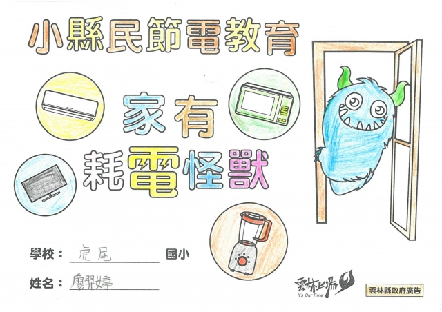 廖羿婷-雲林縣小縣民教育活動學習紀錄冊-虎尾國小