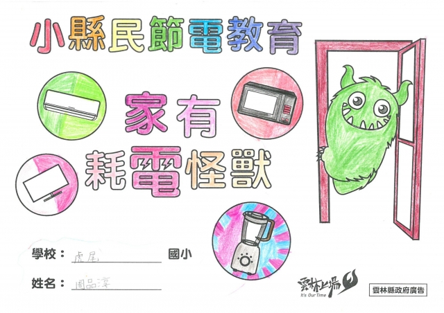 周品淳-雲林縣小縣民教育活動學習紀錄冊-虎尾國小