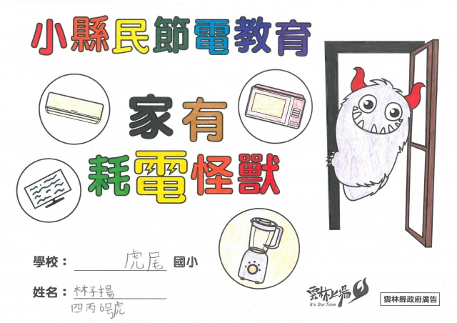 林子揚-雲林縣小縣民教育活動學習紀錄冊-虎尾國小