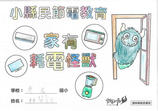 林葵釩-雲林縣小縣民教育活動學習紀錄冊-虎尾國小