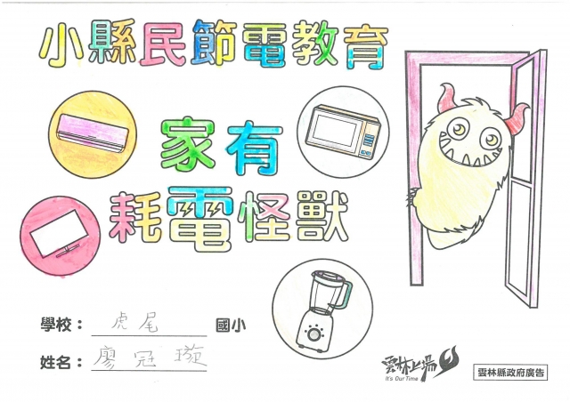 廖冠璇-雲林縣小縣民教育活動學習紀錄冊-虎尾國小