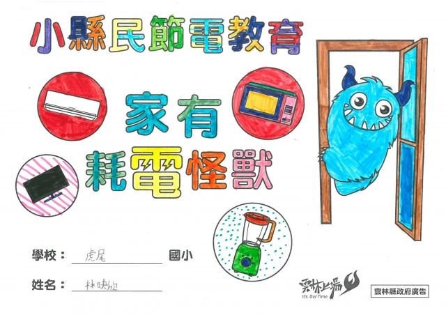 林映欣-雲林縣小縣民教育活動學習紀錄冊-虎尾國小