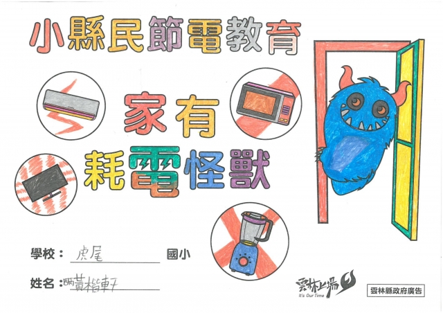 黃楷軒-雲林縣小縣民教育活動學習紀錄冊-虎尾國小