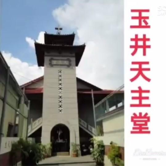 (12)玉井吾樂之緣聖母朝聖地堂慶-第二屆《天主教堂區特色故事》影片競賽人氣票選