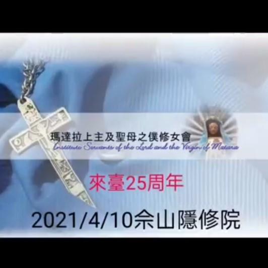 (13)瑪達拉上主及聖母之僕修女會來臺25周年-第二屆《天主教堂區特色故事》影片競賽人氣票選