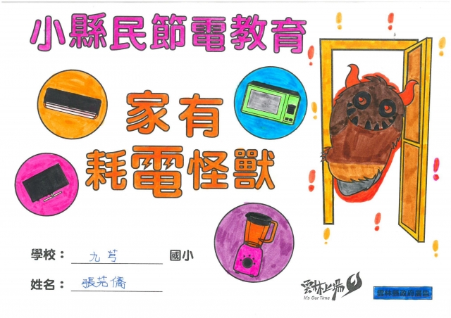 張芫僑-雲林縣小縣民教育活動學習紀錄冊-九芎國小