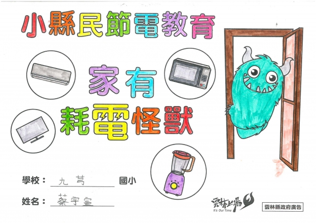 蔡宇宣-雲林縣小縣民教育活動學習紀錄冊-九芎國小