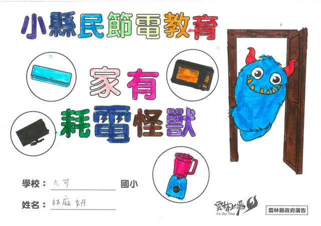 林庭妍-雲林縣小縣民教育活動學習紀錄冊-九芎國小