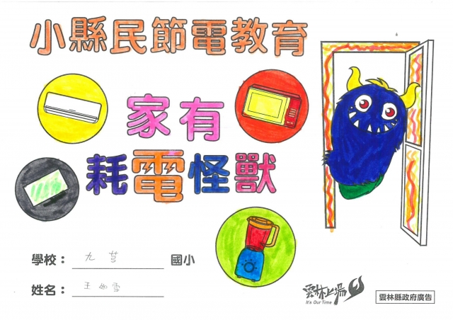 王如雪-雲林縣小縣民教育活動學習紀錄冊-九芎國小