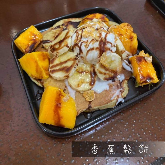 香蕉鬆餅/Banana Pancake-媽媽號-頭城網路食神爭霸賽