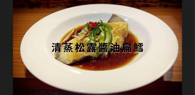 清蒸松露醬油扁鱈-媽媽號-頭城網路食神爭霸賽